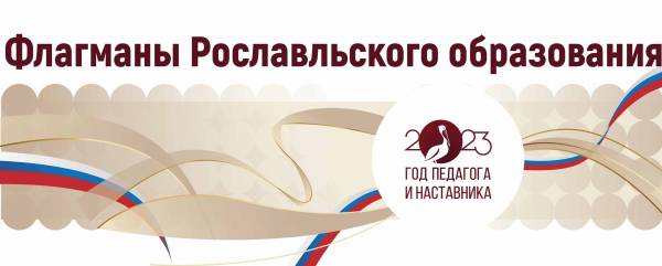 Дорогие рославльчане! Голосуйте за флагманов Рославльского оьбразования
