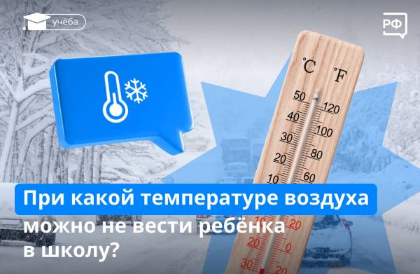 При какой температуре воздуха можно не вести ребёнка в школу?