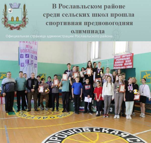 В Рославльском районе прошла спортивная предновогодняя олимпиада среди сельских школ
