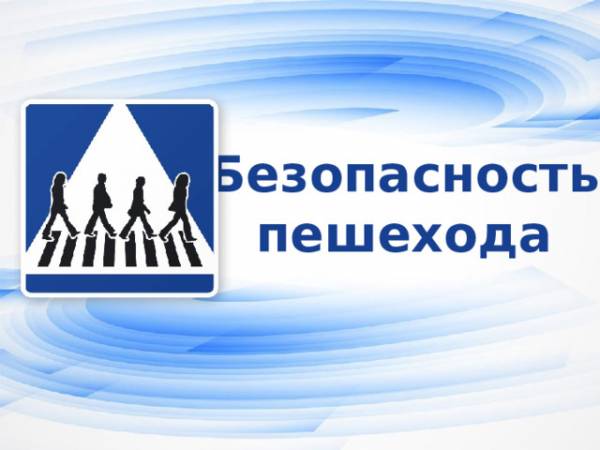 Безопасность на дорогах зависит от каждого!