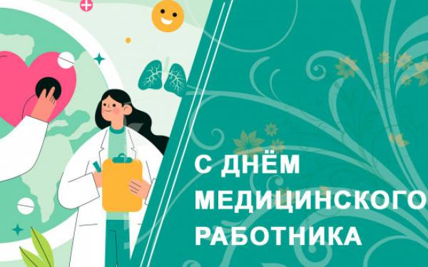 С Днем медицинского работника!