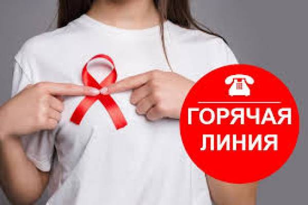 О проведении «горячей линии» по вопросам профилактике ВИЧ-инфекции