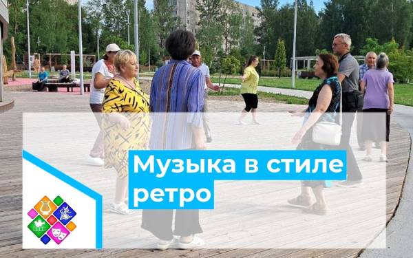 «Музыка в стиле прошлого»