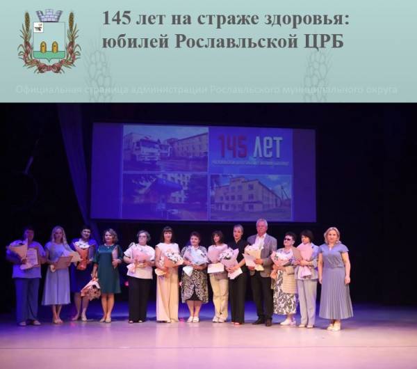 145 лет на страже здоровья: юбилей Рославльской ЦРБ