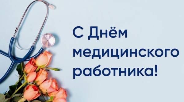 Уважаемые работники здравоохранения Рославльского округа!