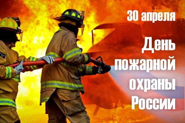 С Днем работника пожарной охраны!