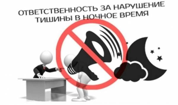 Санкции за нарушение тишины в ночное время в Смоленском регионе