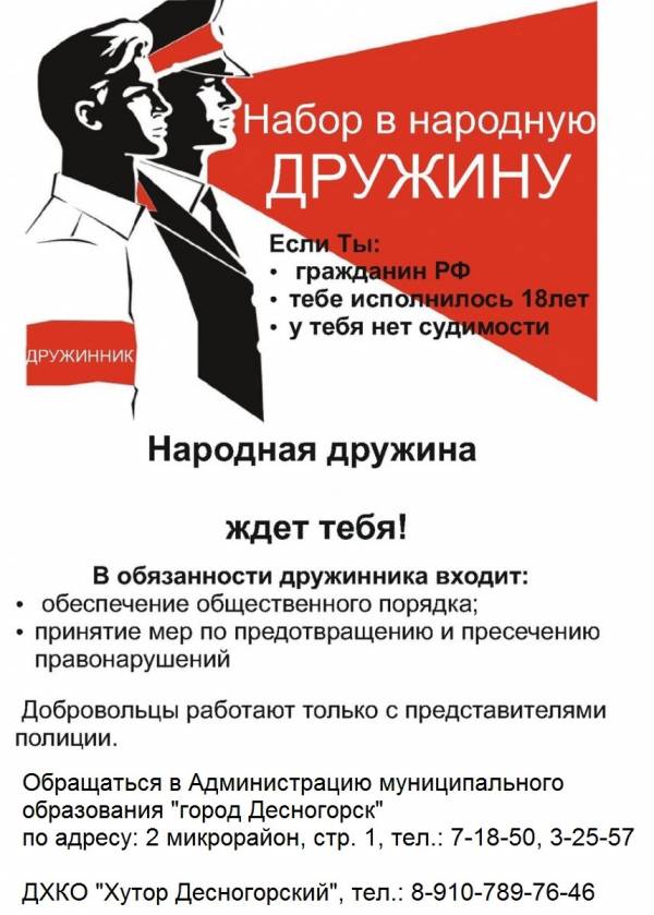 Стань дружинником