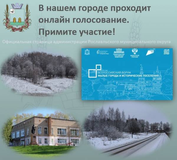 С 18 по 29 января в Рославле проходит голосование за объекты благоустройства С 18 по 29 января в Рославле проходит голосование за объекты благоустройства