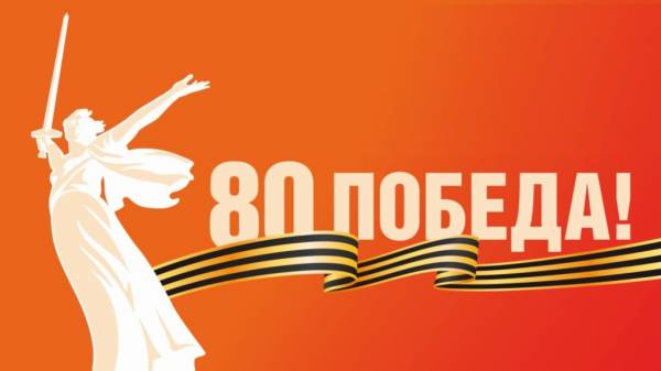Началась подготовка к празднованию 80-летия Победы в Великой Отечественной Началась подготовка к празднованию 80-летия Победы в Великой Отечественной