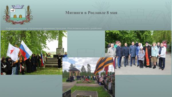Память - это наша благодарность, долг и жизнь! Митинги в Рославле 8 мая