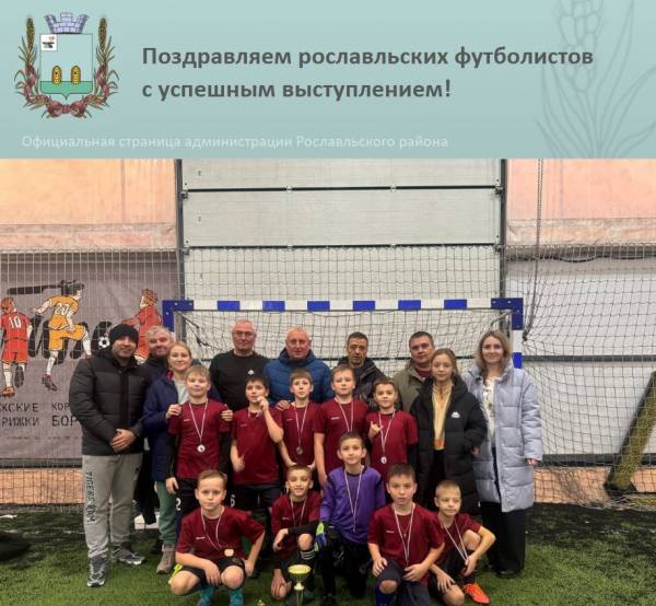Поздравляем рославльских футболистов с успешным выступлением! Поздравляем рославльских футболистов с успешным выступлением!