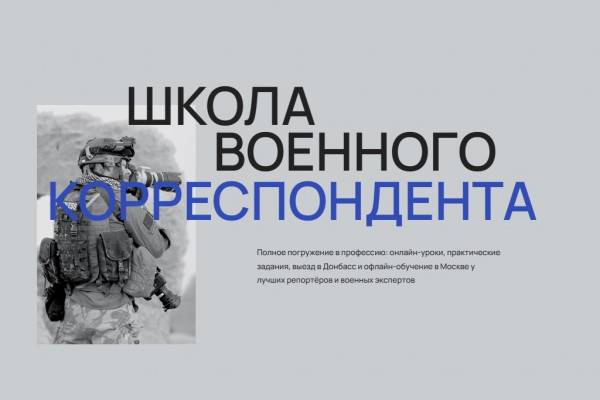 «Школа военкора» открывает набор на бесплатный онлайн-курс лекций и мастер-классов