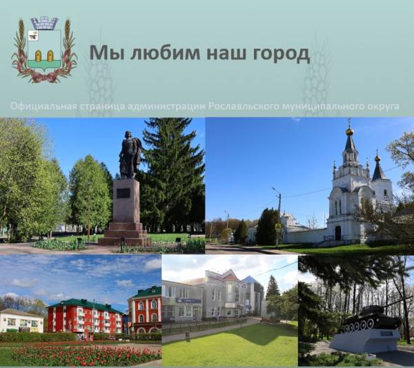 Призыв к созданию гимна Рославльского района