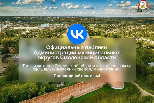 Узнавайте новости Смоленской области в соцсетях Узнавайте новости Смоленской области в соцсетях