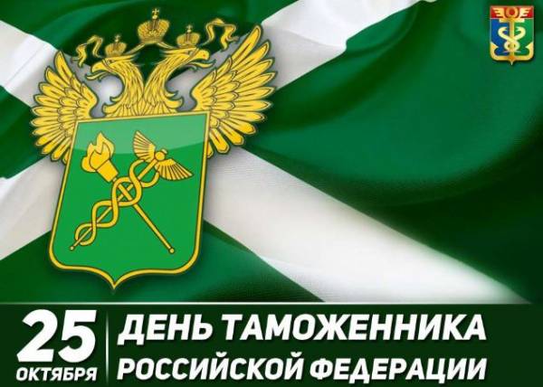 С Днем таможенника России!