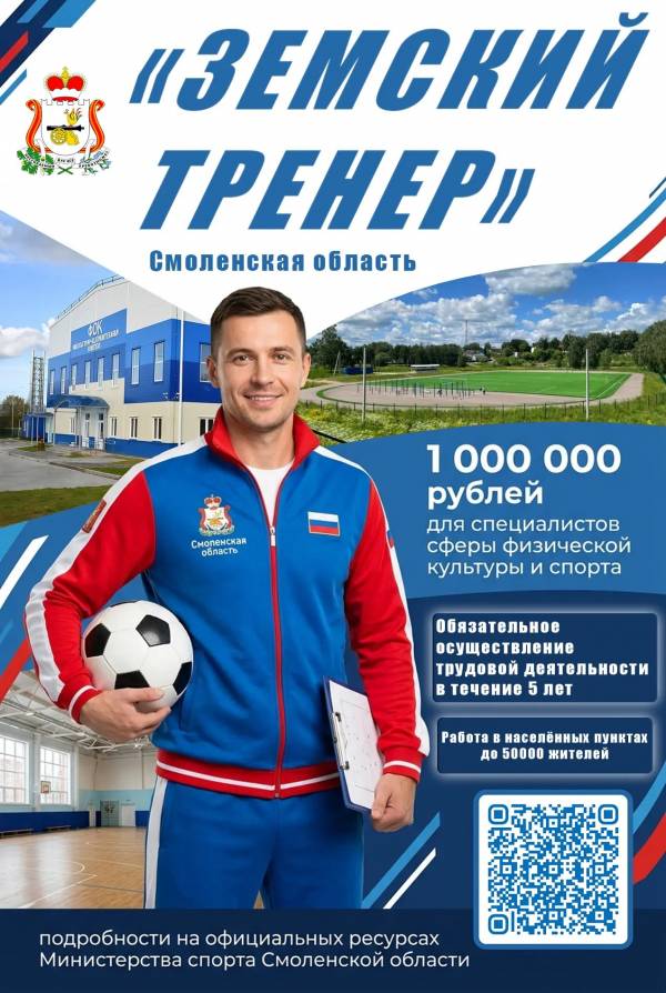 Тренеры Смоленщины могут получить миллион рублей