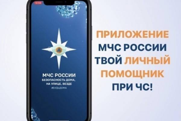 Создано и внедрено особое мобильное приложение «МЧС России»