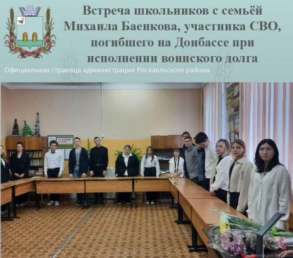 Встреча школьников с семьей Михаила Баенкова, участника СВО на Донбассе, погибшего при исполнении воинского долга
