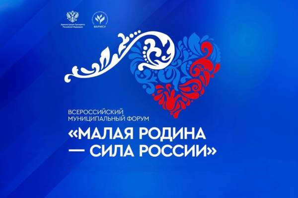 «Региональные дни» II Всероссийского муниципального форума «МАЛАЯ РОДИНА - СИЛА РОССИИ» «Региональные дни» II Всероссийского муниципального форума «МАЛАЯ РОДИНА - СИЛА РОССИИ»