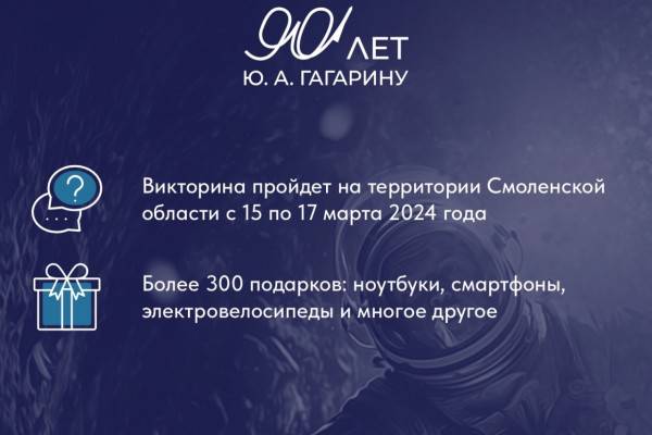 Более 37 000 жителей Смоленска приняли участие в викторине, посвященной 90-летию Юрия Гагарина