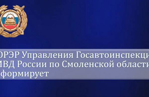 В Смоленской области изменён график работы регистрационно-экзаменационных подразделений ГИБДД в праздничные дни