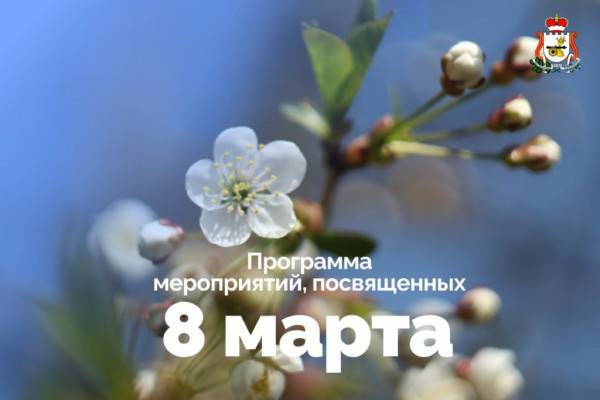 Мероприятия на 8 Марта в Смоленске