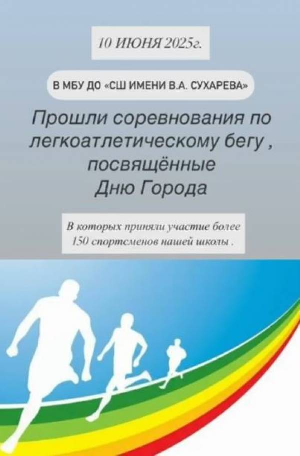 Соревнования по легкой атлетике среди воспитанников СШ имени В.А. Сухарева