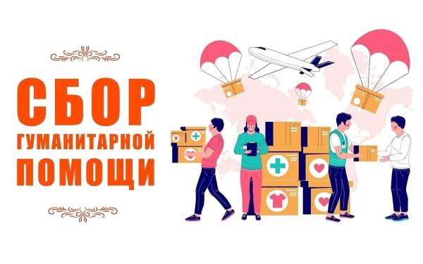 Гуманитарная помощь нуждающимся и военным: Рекомендации и адреса приема