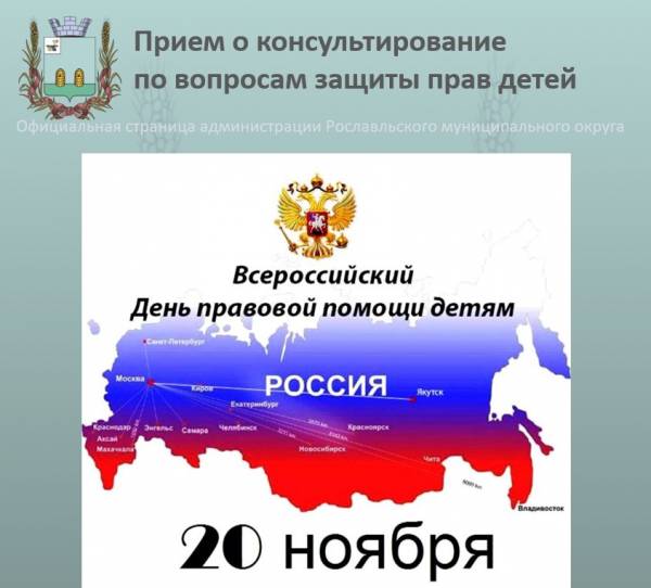 Рославльские специалисты проведут консультации в День правовой помощи детям