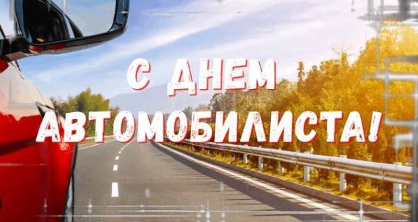 С Днем работника автомобильного и городского пассажирского транспорта! С Днем работника автомобильного и городского пассажирского транспорта!
