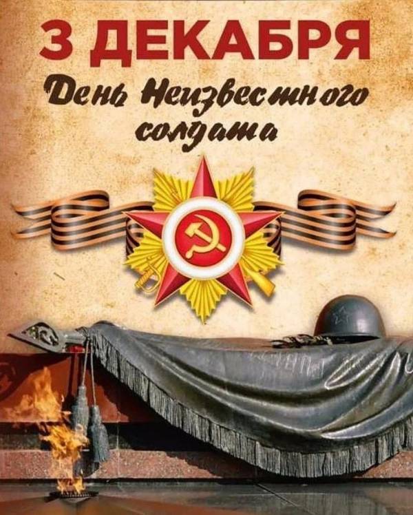 3 декабря в нашей стране отмечается День Неизвестного Солдата