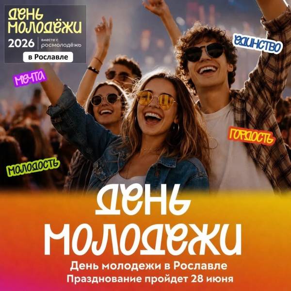 28 июня — День молодёжи в Рославле!
