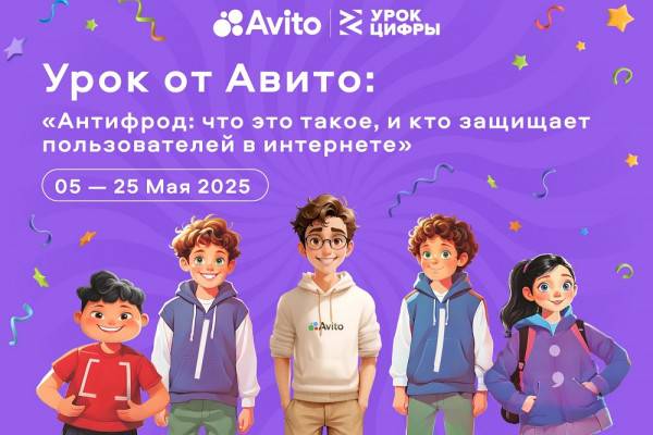 Защити себя в интернете: новый урок цифры от Авито