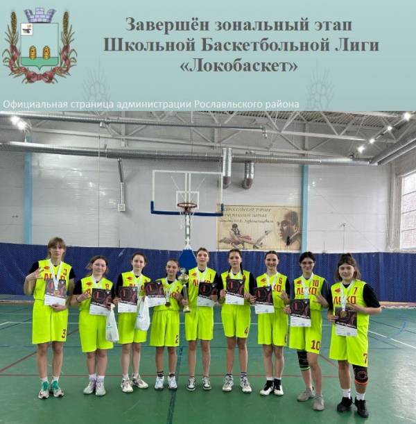 Завершён зональный этап ШБЛ «Локобаскет» среди женских команд