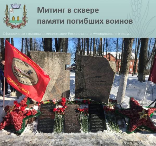 Митинг ко Дню памяти о россиянах, исполнявших служебный долг за пределами Отечества