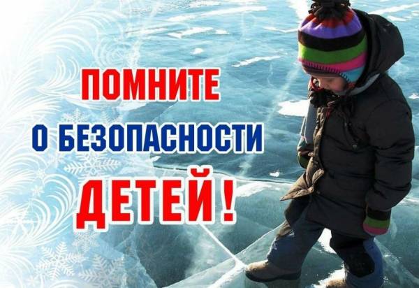 Безопасность детей на льду: советы родителям