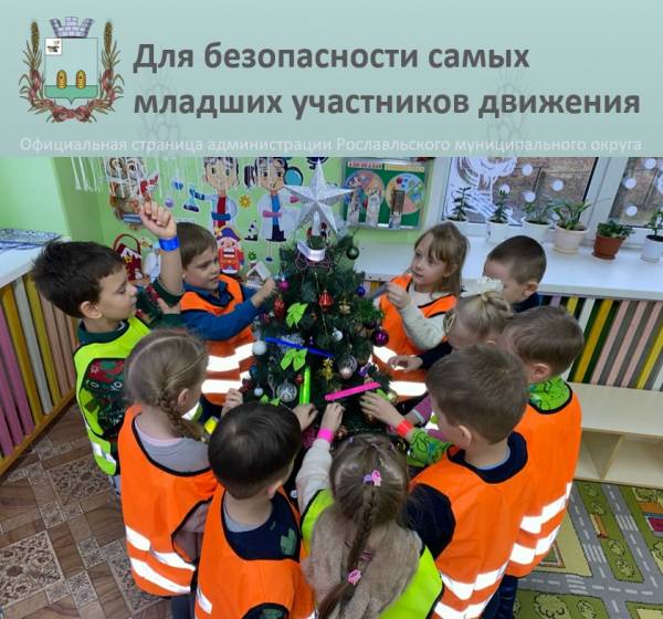 Новогодняя безопасность на дорогах: Дети учатся быть заметными и защищенными