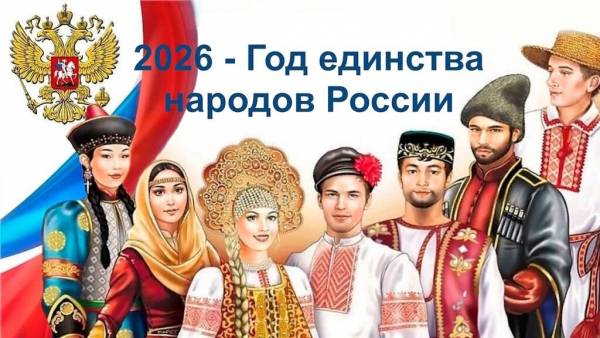 2026 - Год единения народов России: сохранение культурного многообразия и поддержка языков
