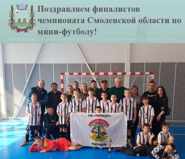 Поздравляем финалистов чемпионата Смоленской области по мини-футболу!