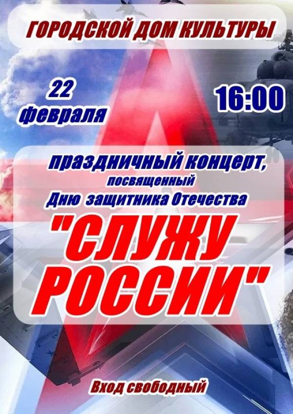 «Служу России»: ГДК приглашает на праздник
