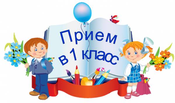 Прием заявлений в первый класс школ Смоленской области Прием заявлений в первый класс школ Смоленской области