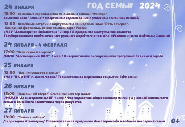 Год семьи 2024