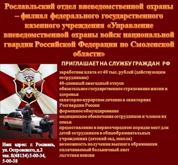 Объявление о наборе сотрудников в Рославльский отдел вневедомственной охраны