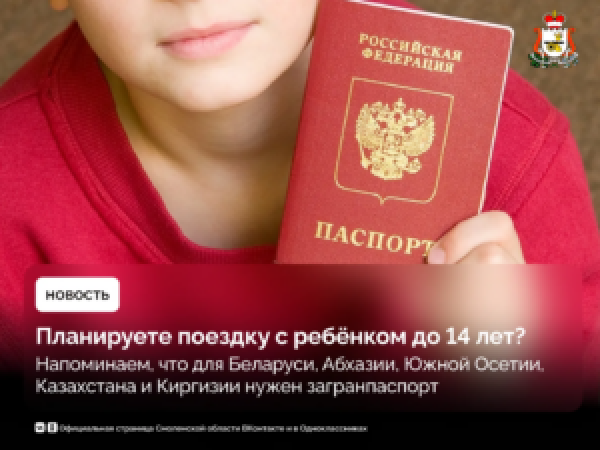 Напоминаем смолянам о правилах поездок с детьми за границу