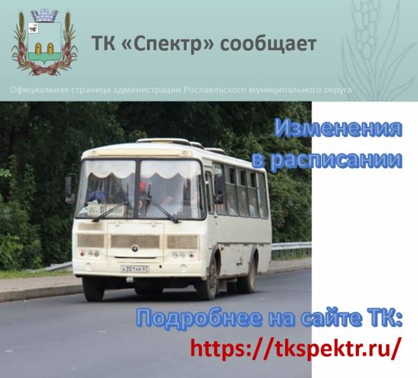 С 28 марта вступают в силу изменения в расписании городских и пригородных автобусов