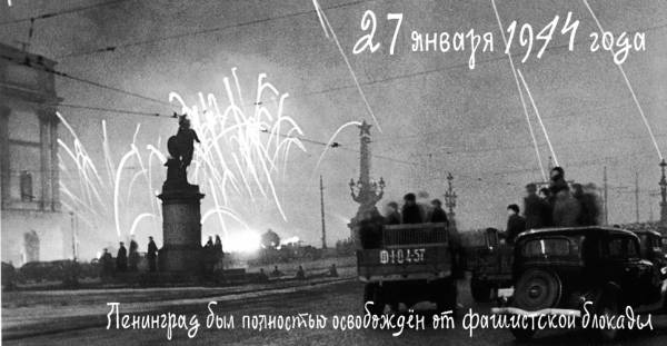 27 января – День снятия блокады Ленинграда 27 января – День снятия блокады Ленинграда