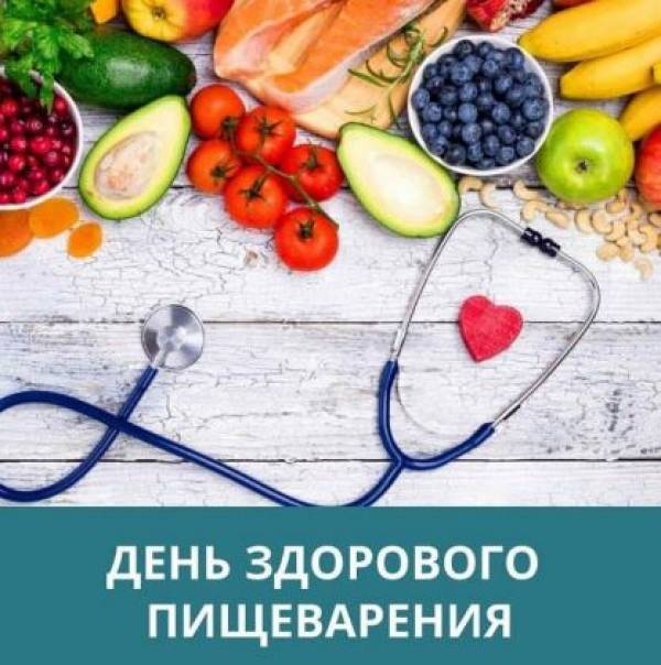 29 мая – Всемирный день здорового пищеварения