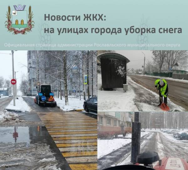 Оперативная уборка снега после снегопада в городском округе Рославль