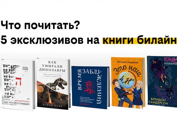 Что почитать? 5 эксклюзивов в сервисе книги Билайн